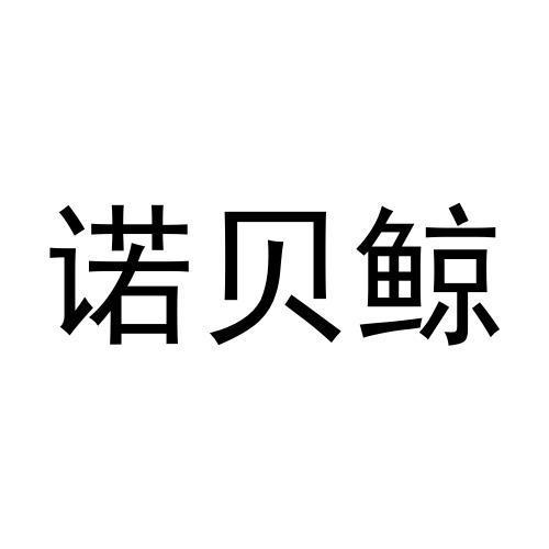 诺贝鲸