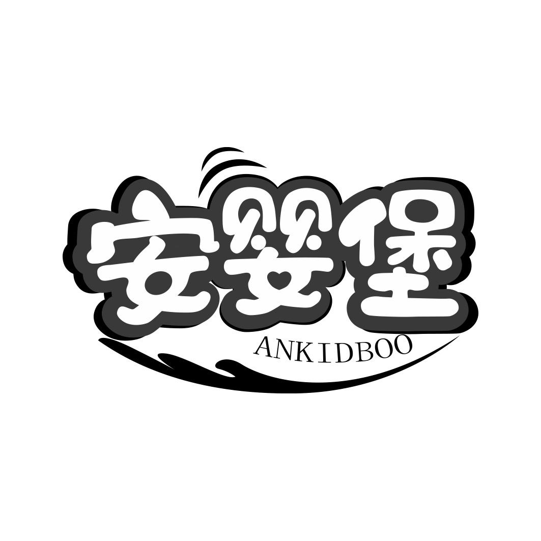 安婴堡 ANKIDBOO