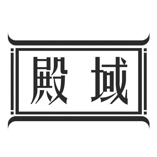 殿域
