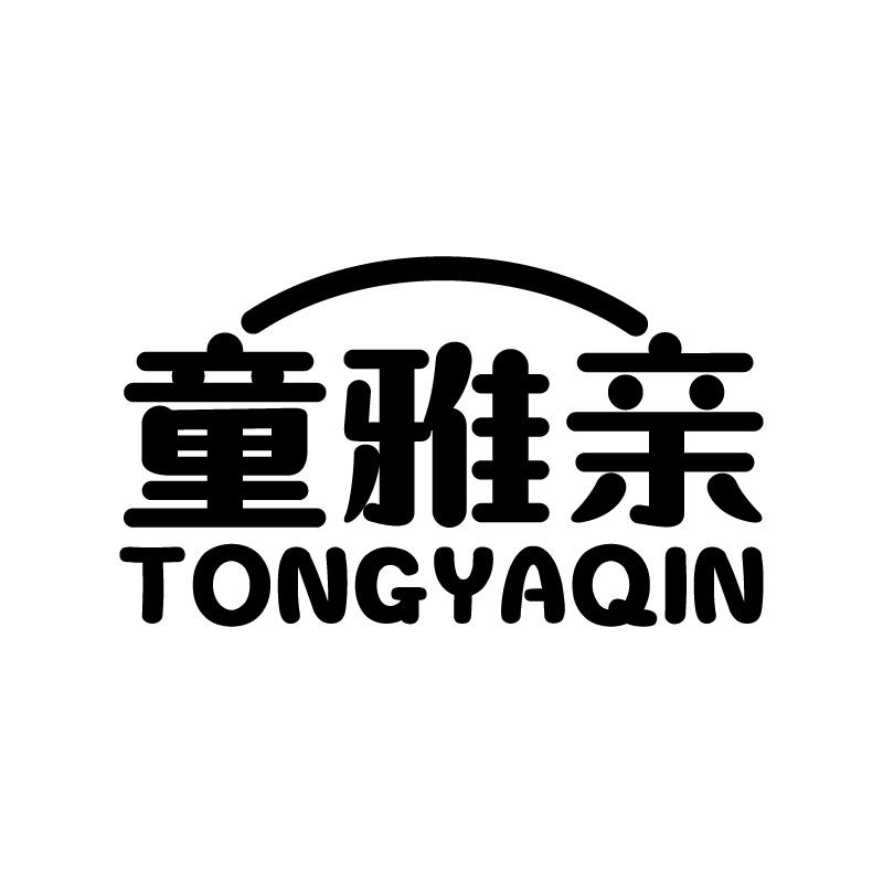 童雅亲