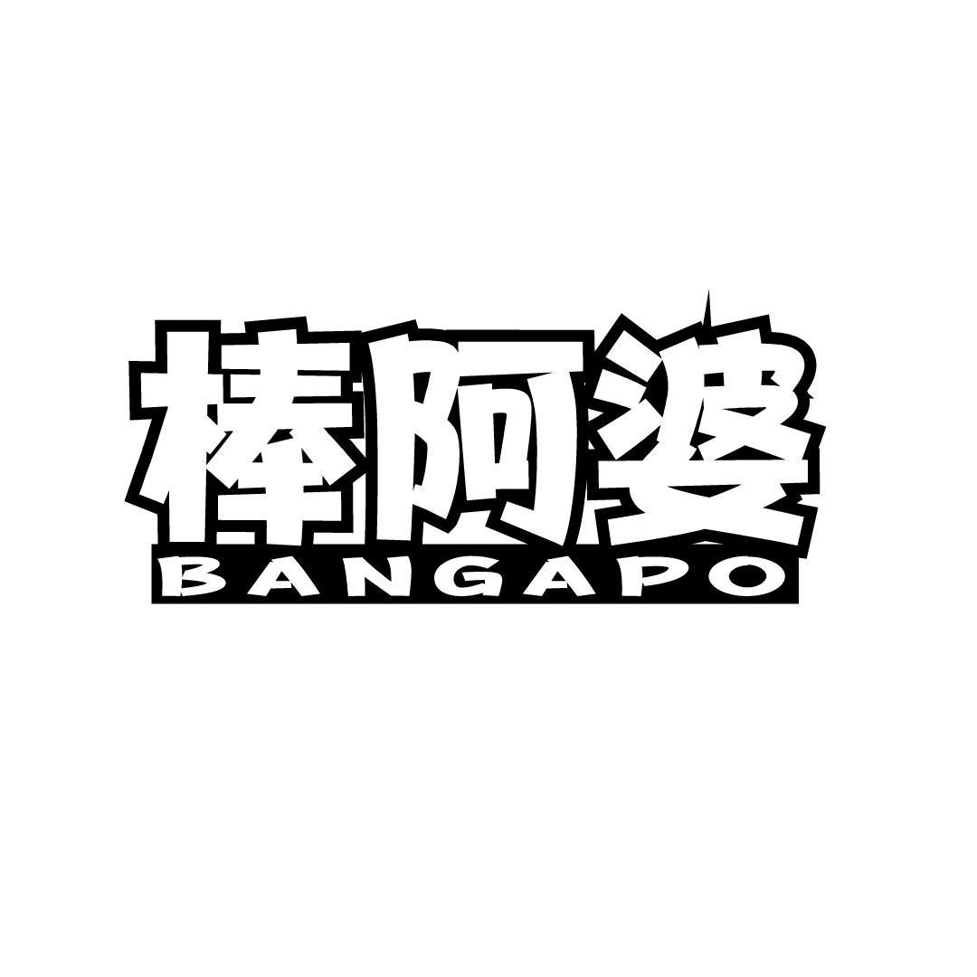 棒阿婆