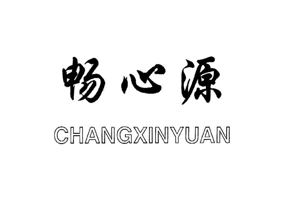 畅心源