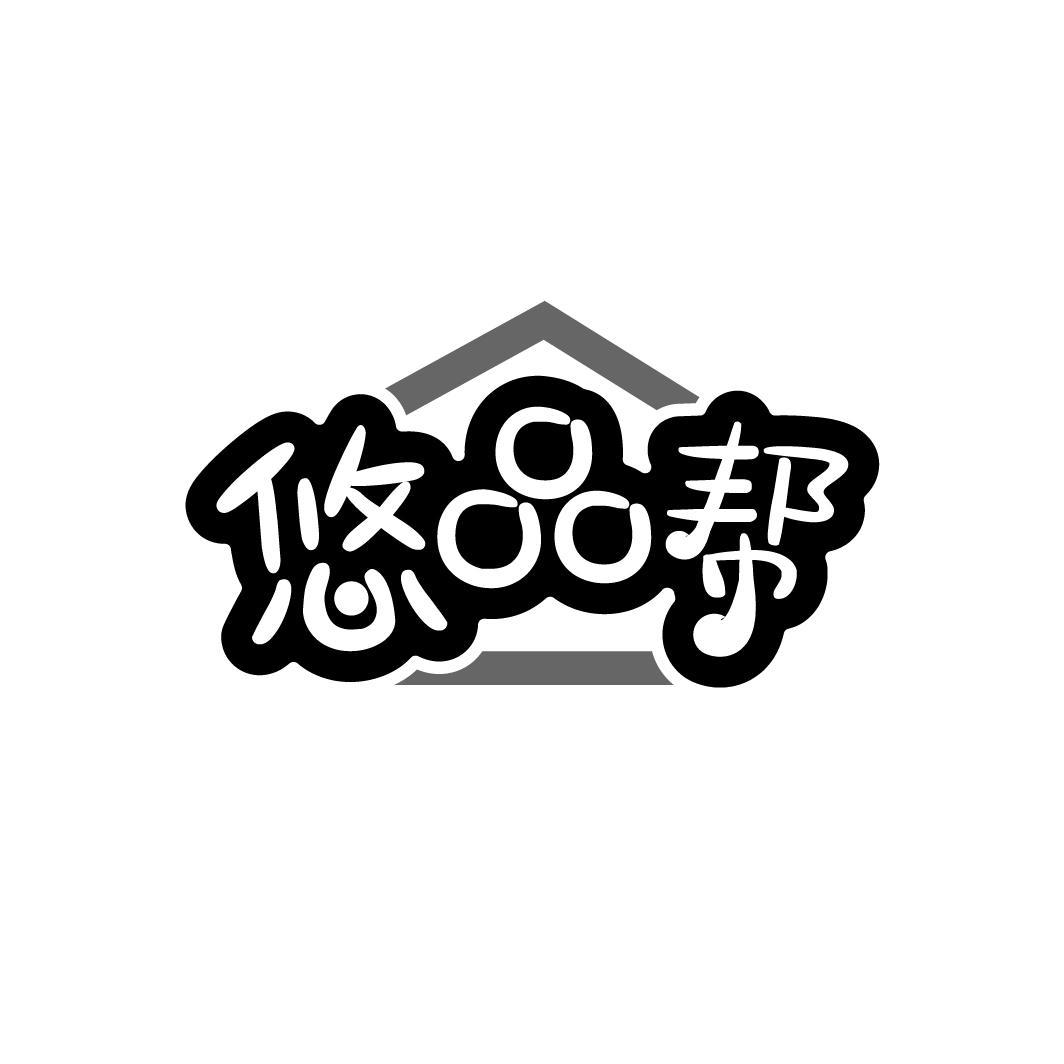 悠品帮