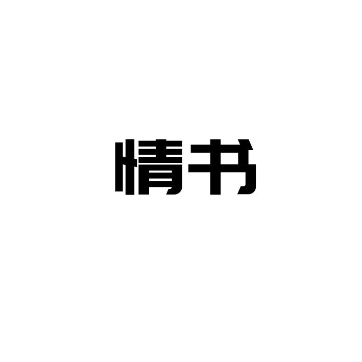 情书