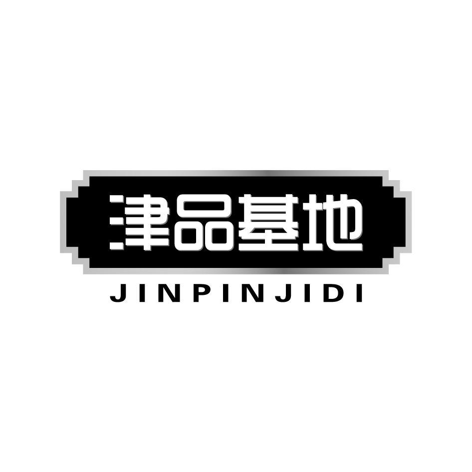 津品基地JINPINJIDI