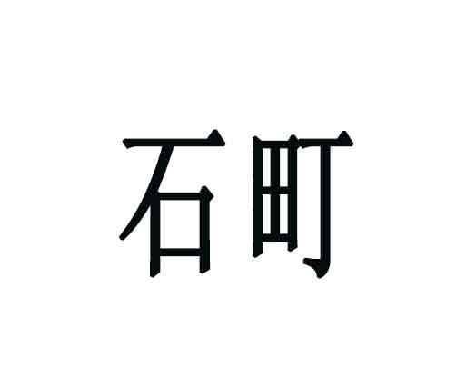 石町
