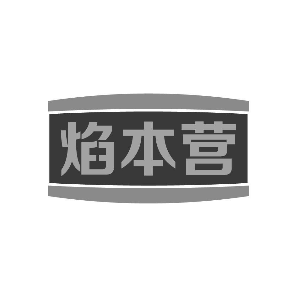 焰本营