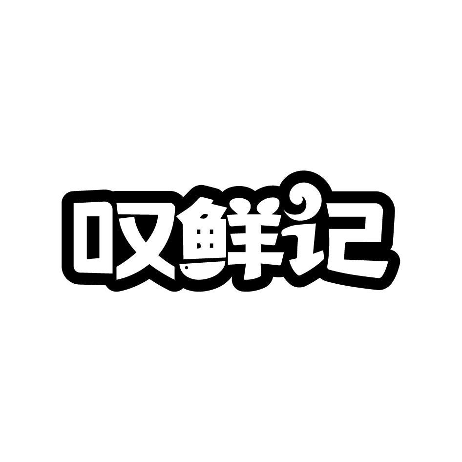 叹鲜记
