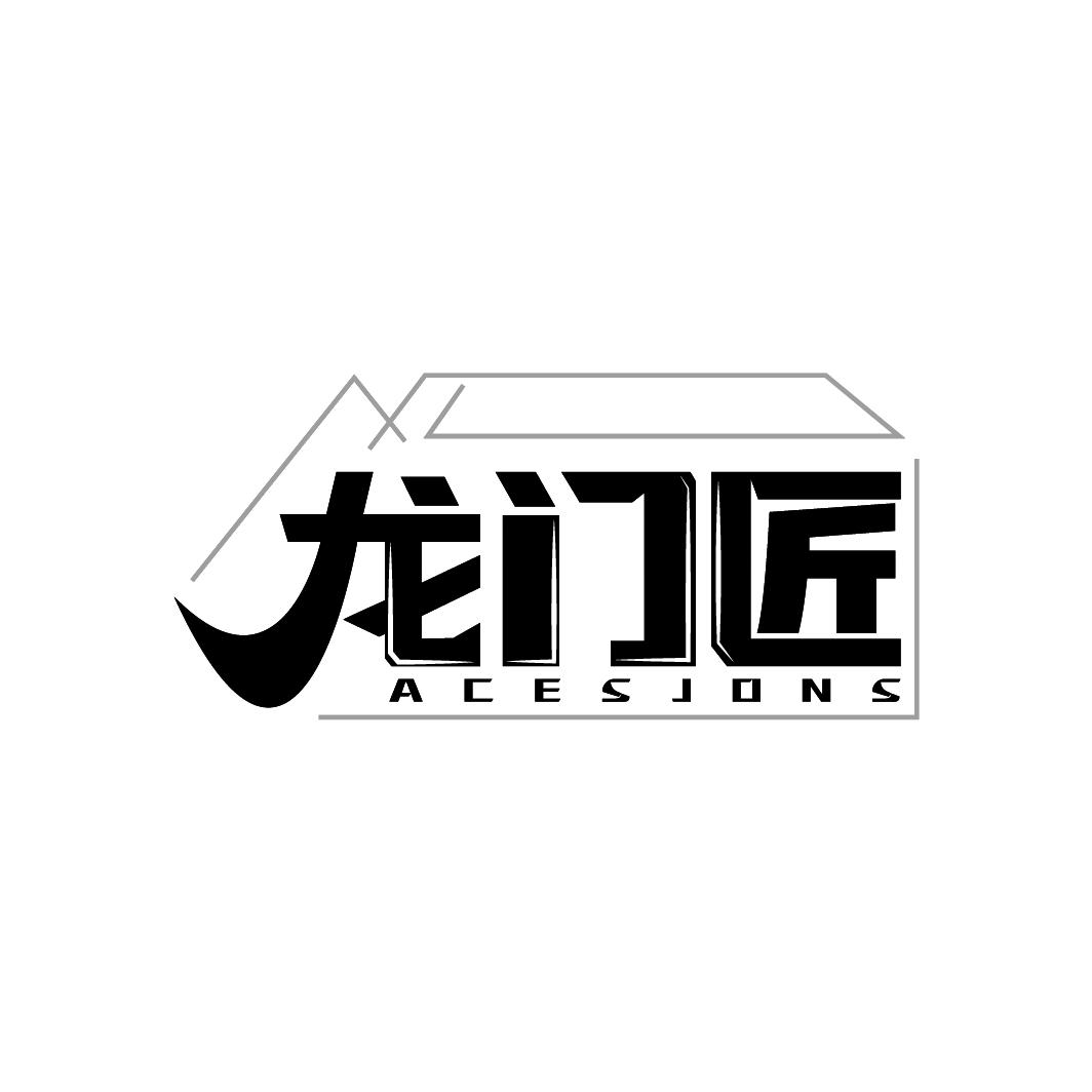 龙门匠
ACESJONS