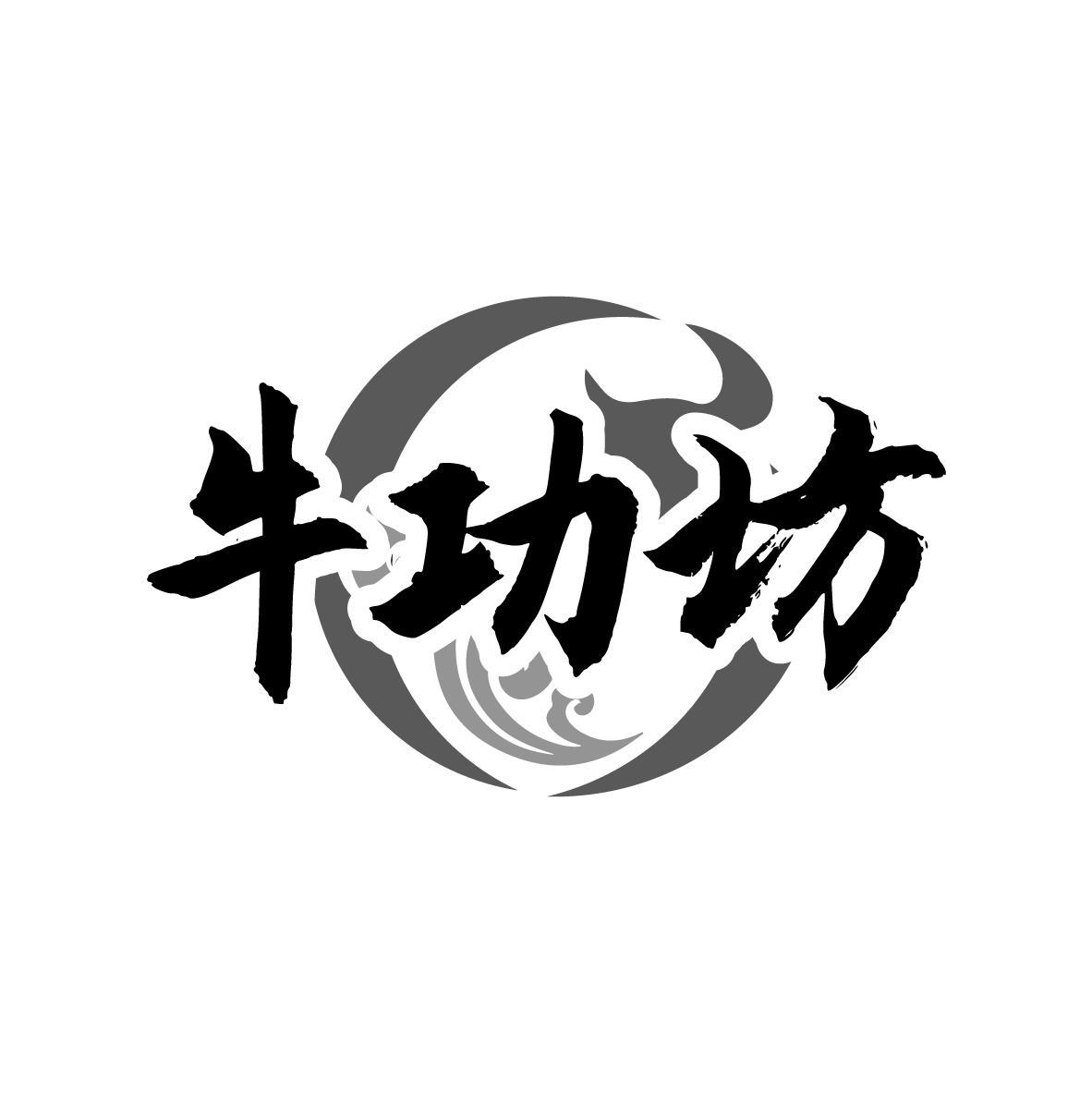牛功坊