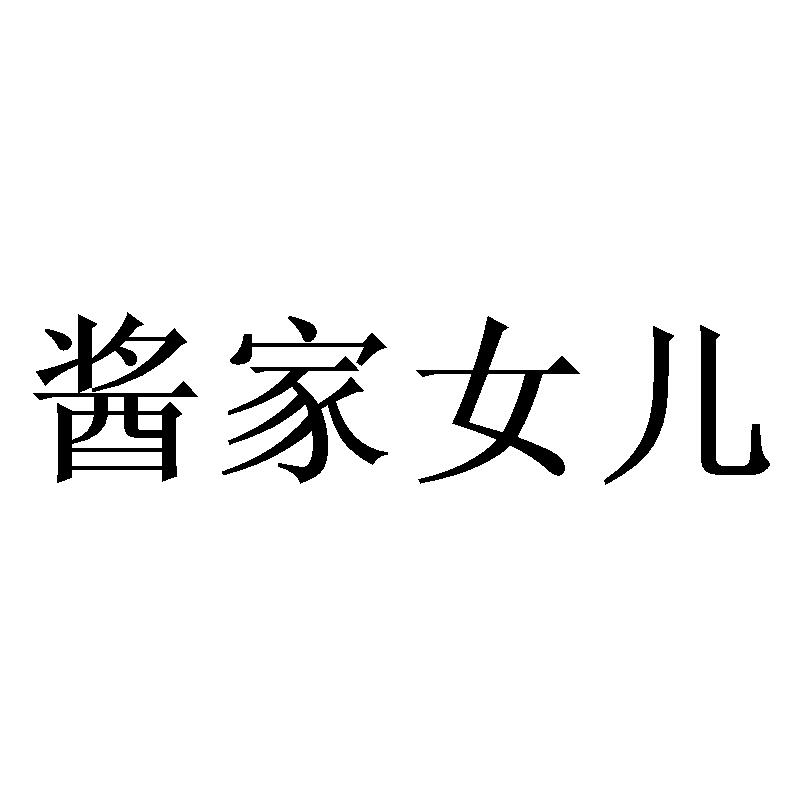 酱家女儿