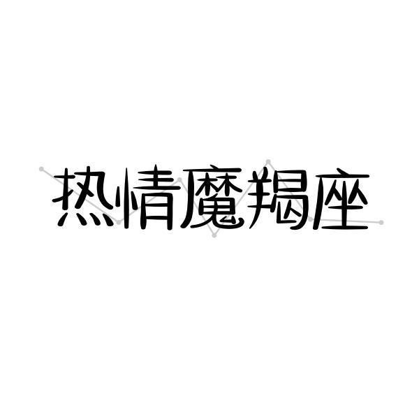 热情魔羯座