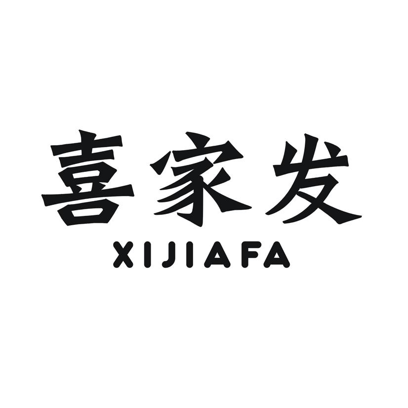 喜家发