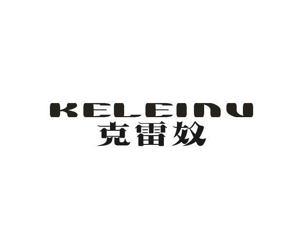 克雷奴