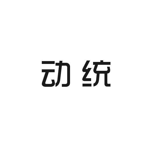 动统
