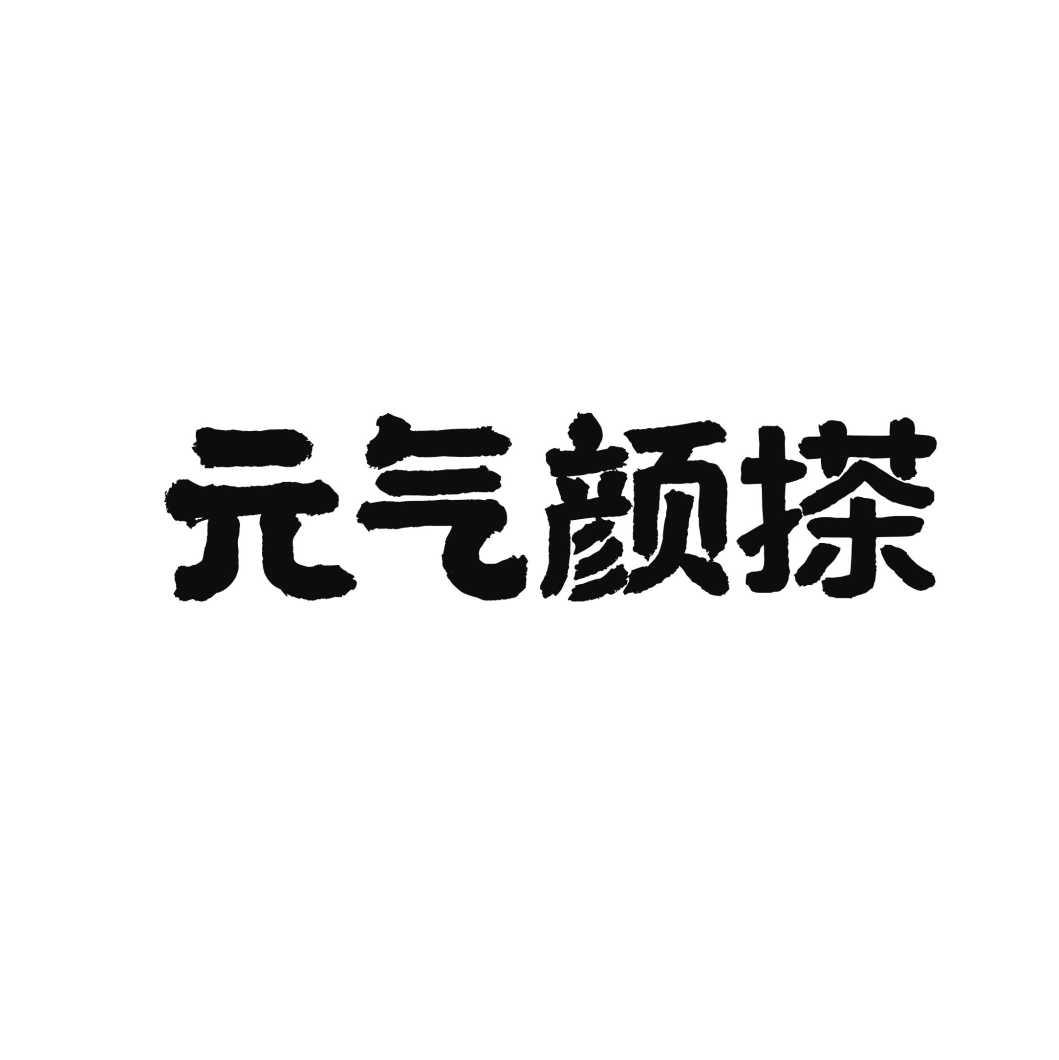 元气颜搽