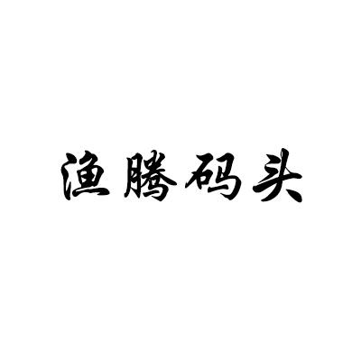 渔腾码头