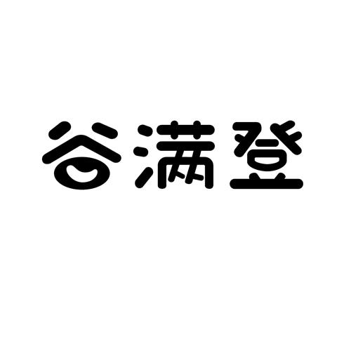 谷满登