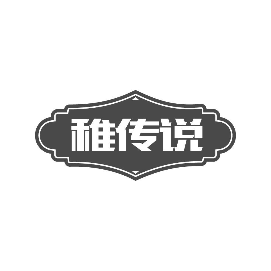 稚传说