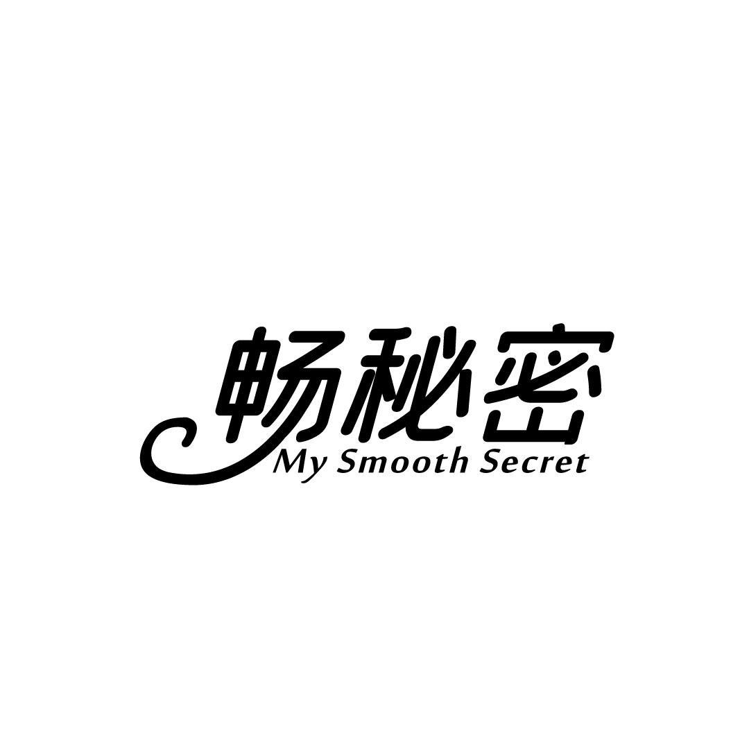 畅秘密 MY SMOOTH SECRET