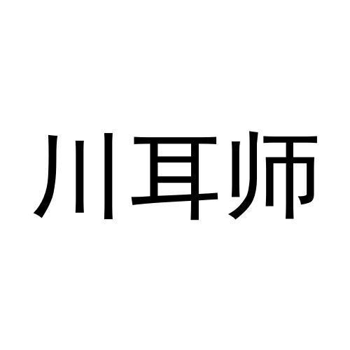 川耳师
