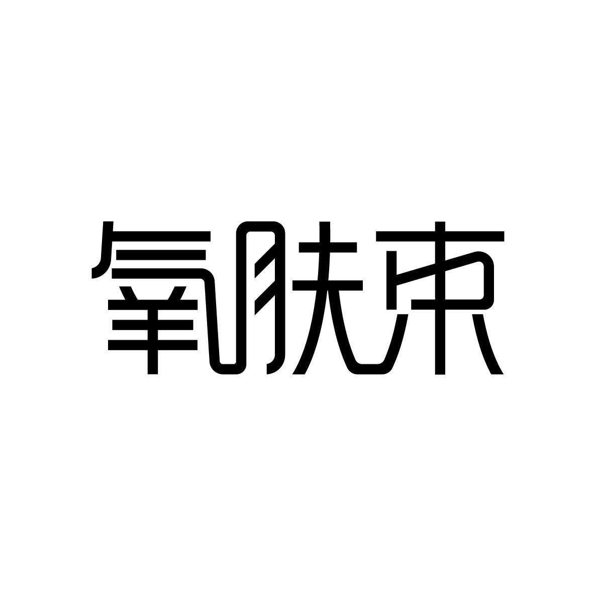 氧肤束