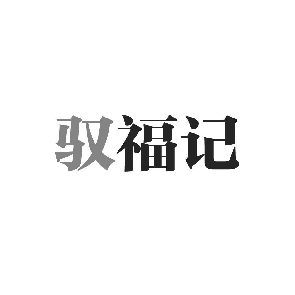 驭福记