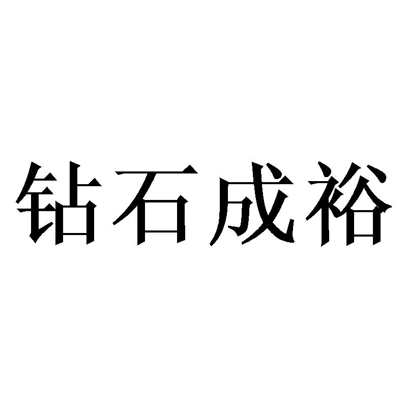 钻石成裕
