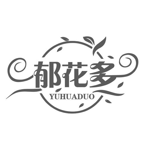 郁花多