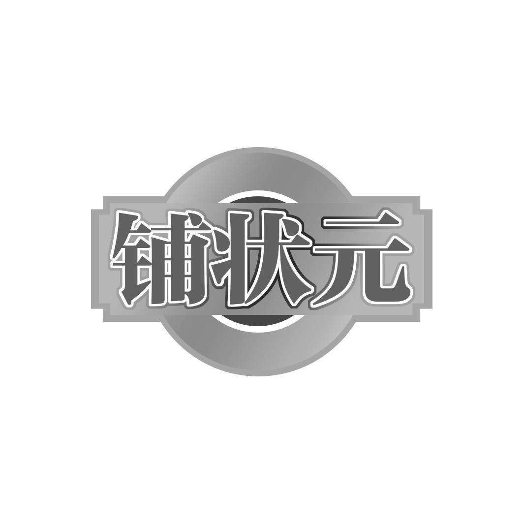 铺状 