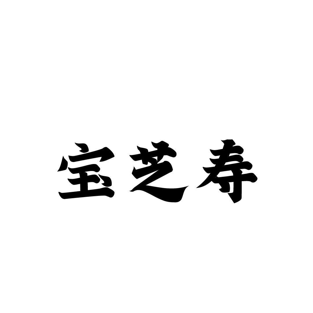 宝芝寿