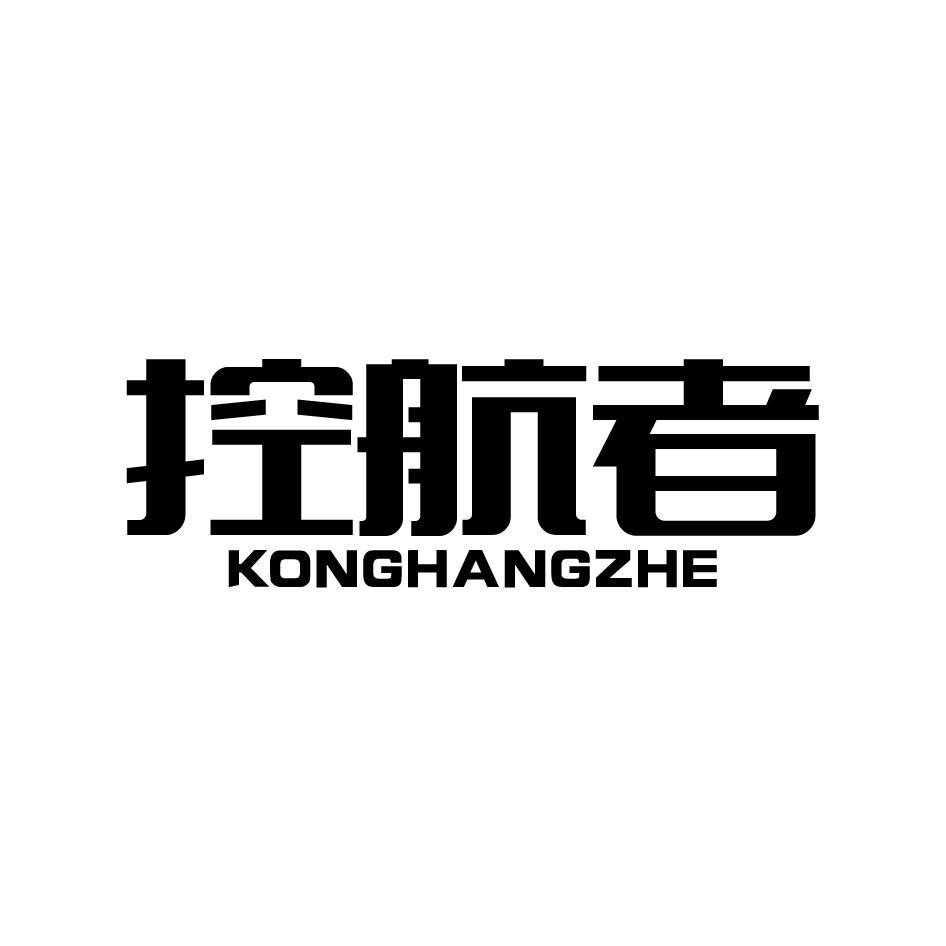 控航者KONGHANGZHE