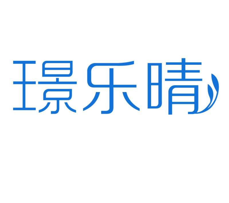 璟乐晴