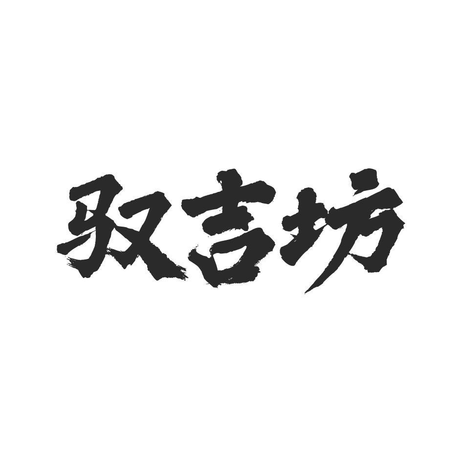 驭吉坊