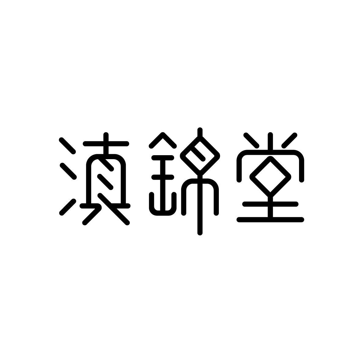 滇锦堂