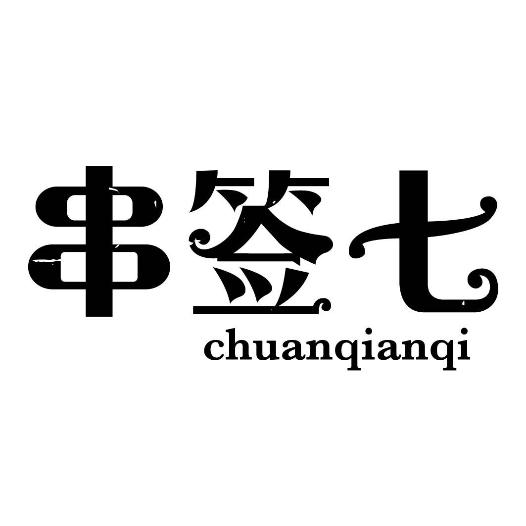 串签七

