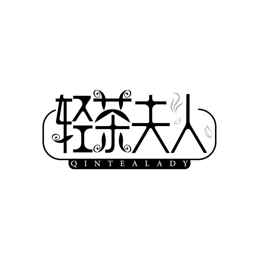 轻茶夫人
QINTEALADY