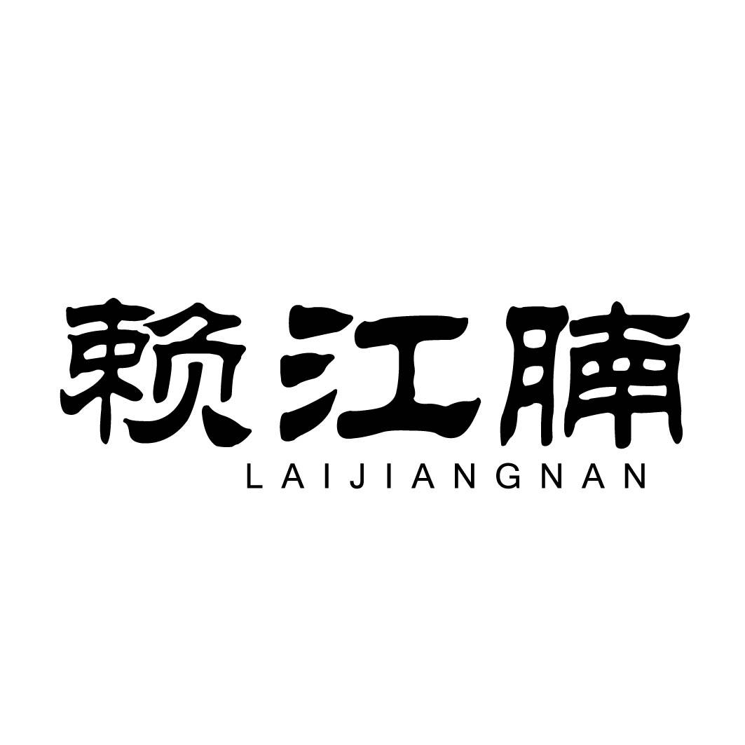 赖江腩