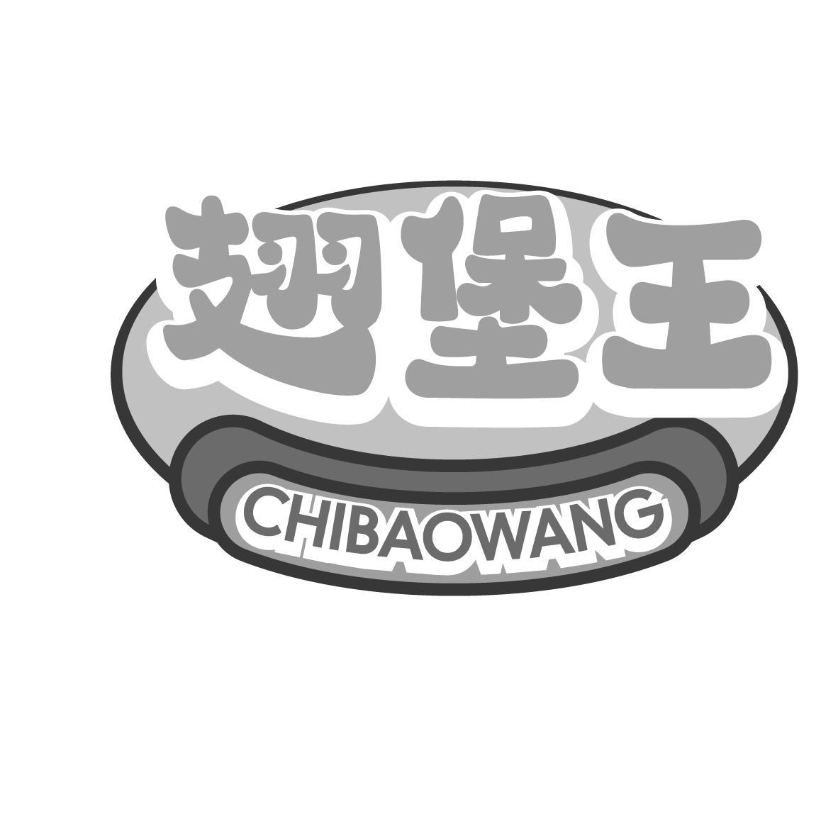 翅堡王
CHIBAOWANG