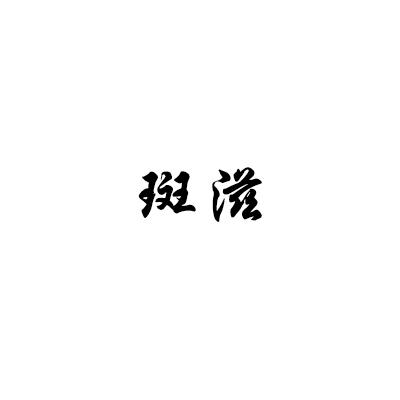 斑滋