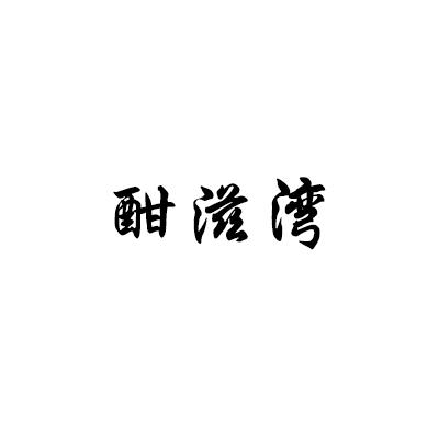 酣滋湾