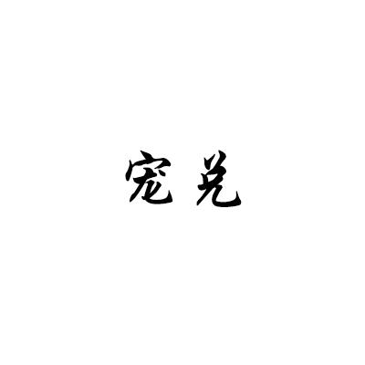 宠兑