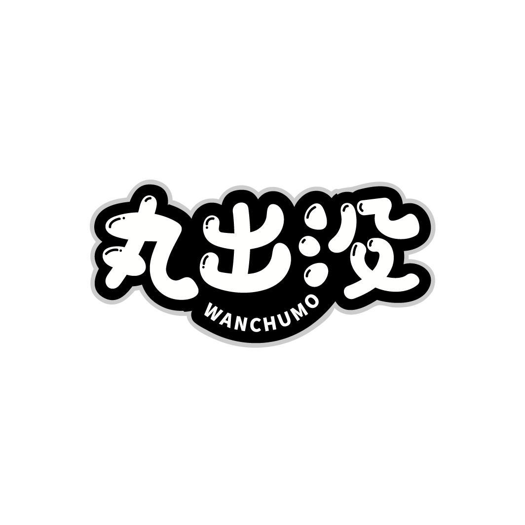 丸出没
WANCHUMO