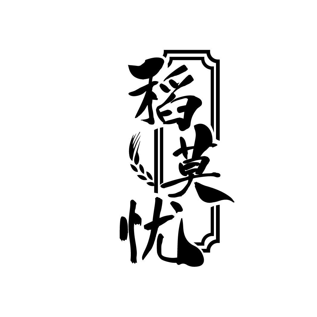 稻莫忧
