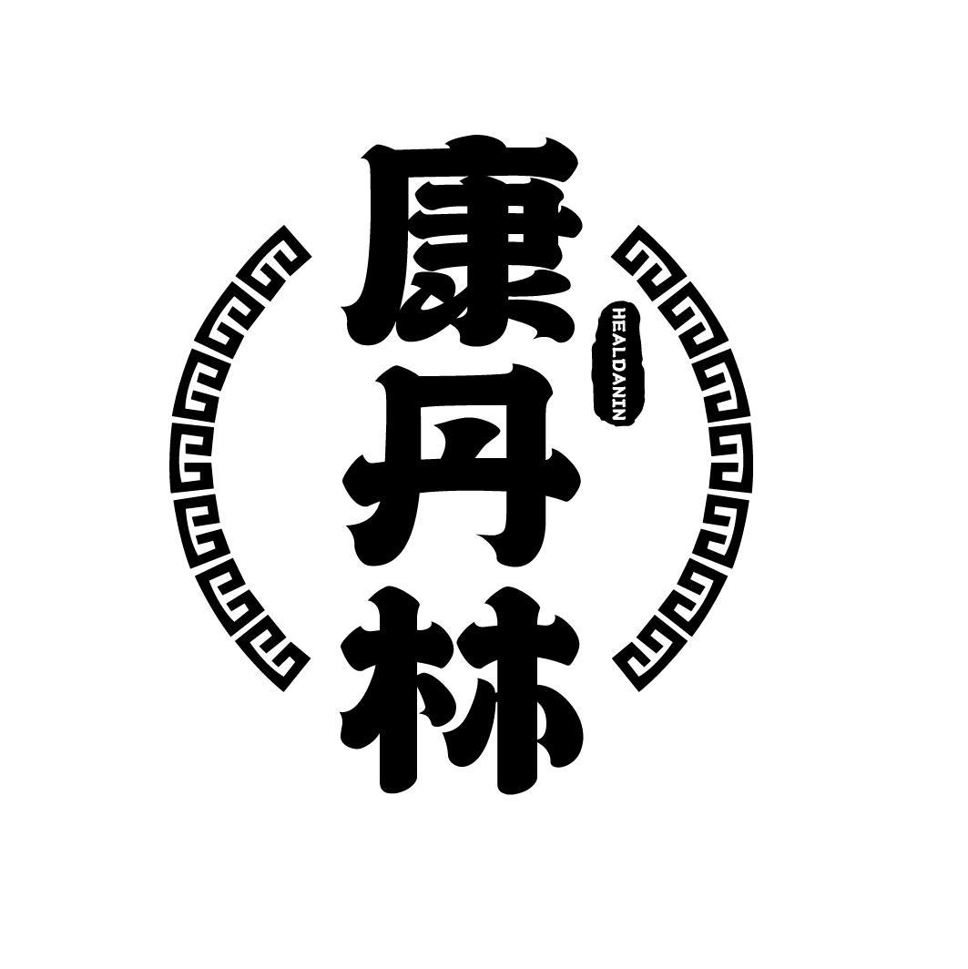 康丹林
HEALDANIN