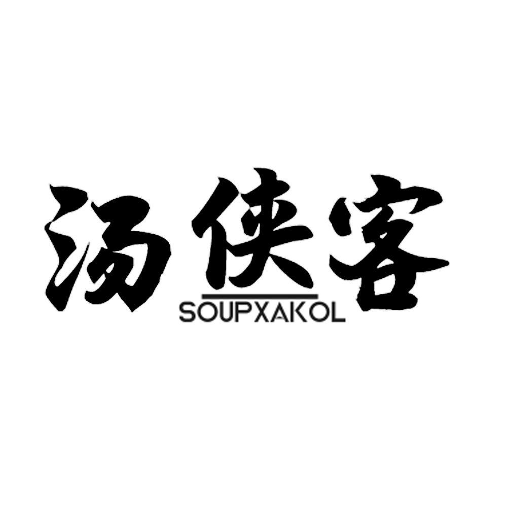 汤侠客 
SOUPXAKOL
