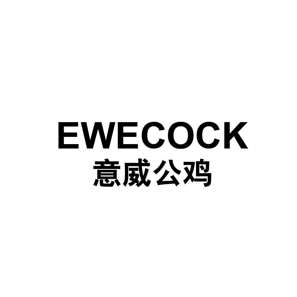 EWECOCK 意威公鸡