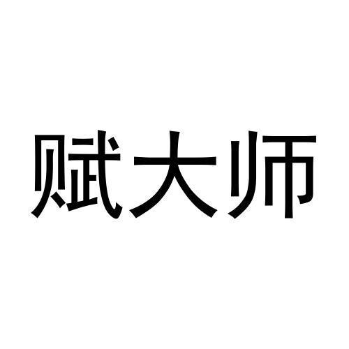 赋大师