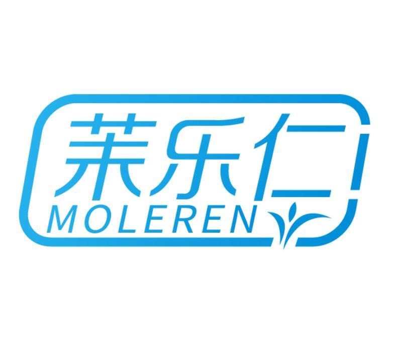 茉乐仁   MOLEREN
