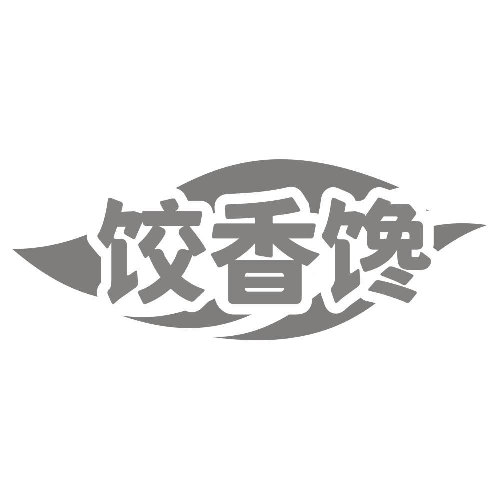 饺香馋